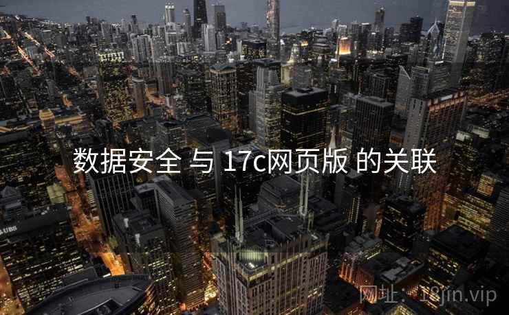 数据安全 与 17c网页版 的关联
