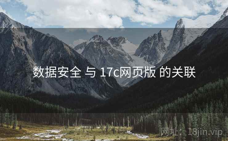数据安全 与 17c网页版 的关联