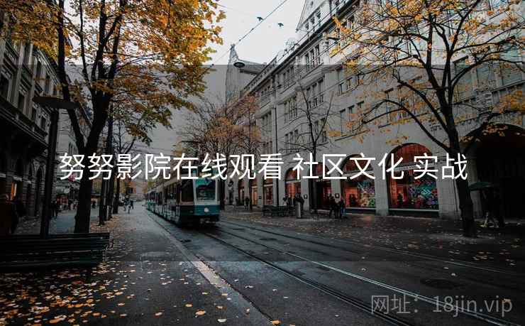 努努影院在线观看 社区文化 实战