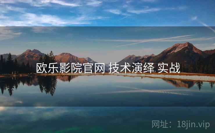 欧乐影院官网 技术演绎 实战