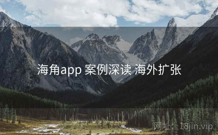 海角app 案例深读 海外扩张