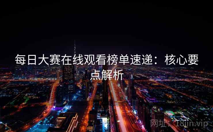 每日大赛在线观看榜单速递：核心要点解析