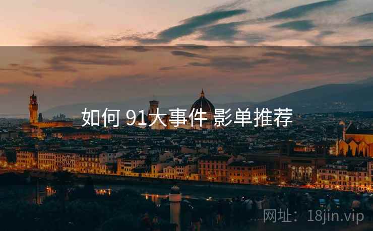 如何 91大事件 影单推荐
