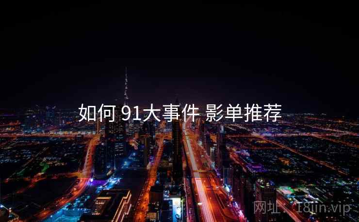 如何 91大事件 影单推荐