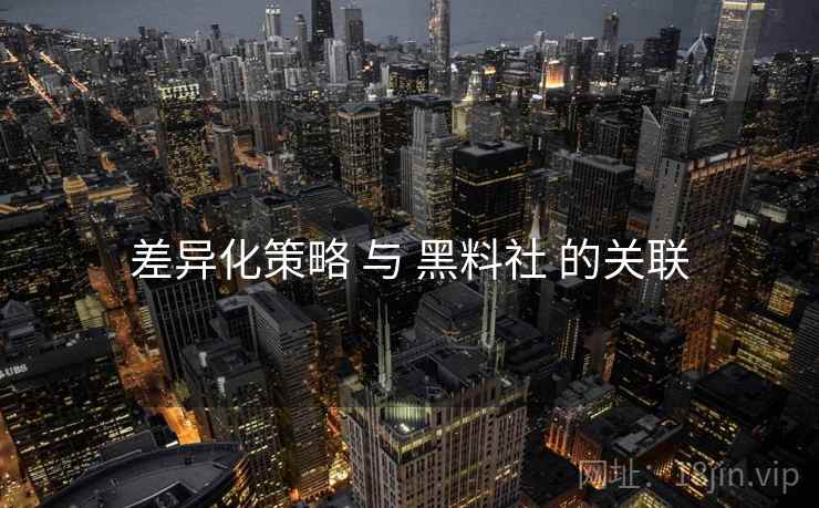 差异化策略 与 黑料社 的关联