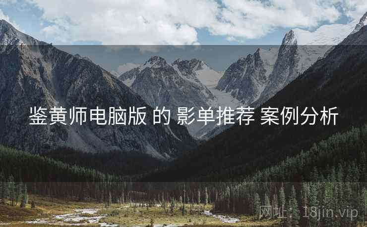 鉴黄师电脑版 的 影单推荐 案例分析