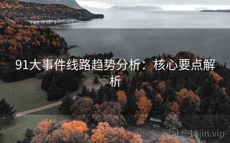 91大事件线路趋势分析：核心要点解析