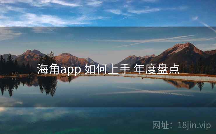 海角app 如何上手 年度盘点