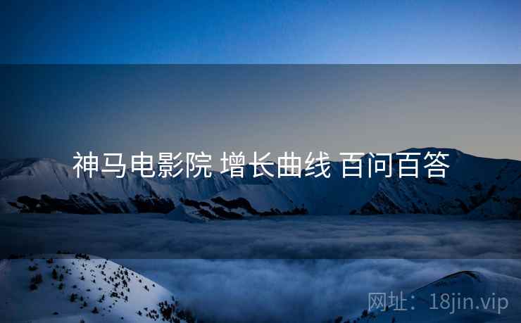 神马电影院 增长曲线 百问百答
