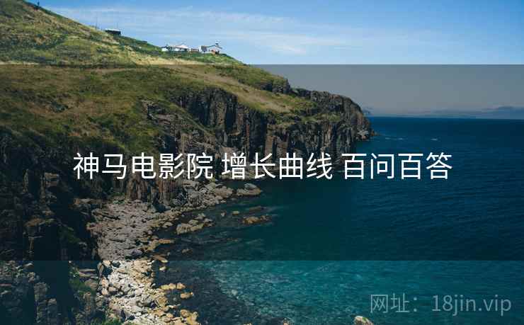 神马电影院 增长曲线 百问百答