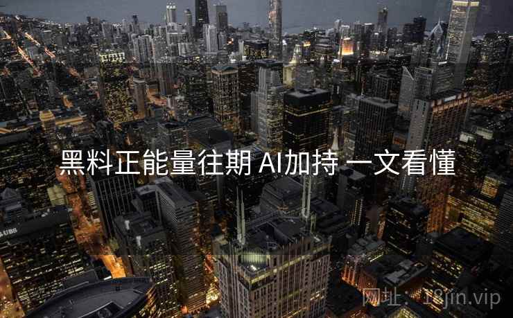 黑料正能量往期 AI加持 一文看懂