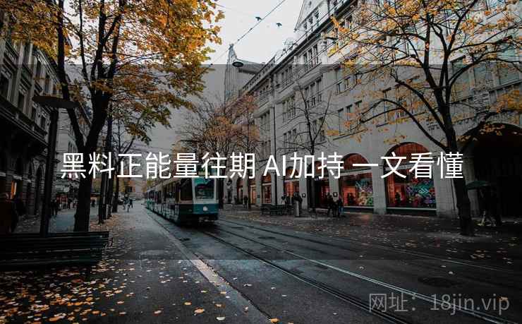 黑料正能量往期 AI加持 一文看懂