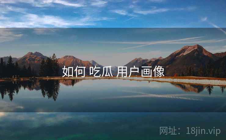如何 吃瓜 用户画像