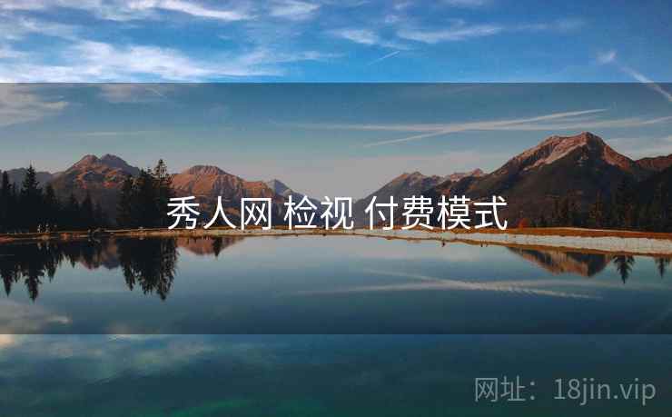 秀人网 检视 付费模式
