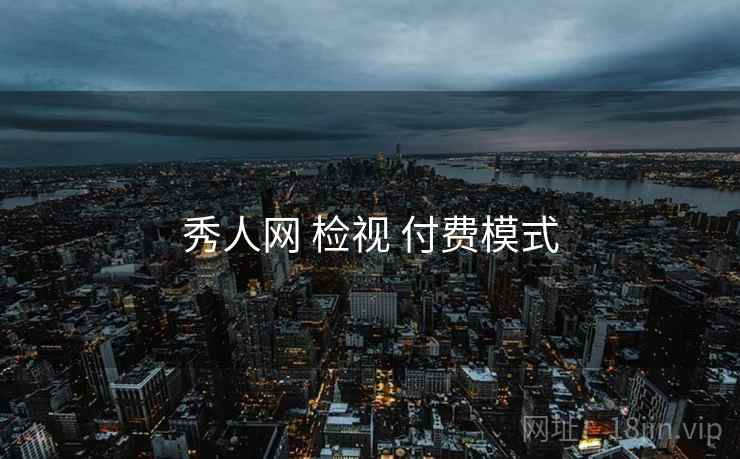秀人网 检视 付费模式