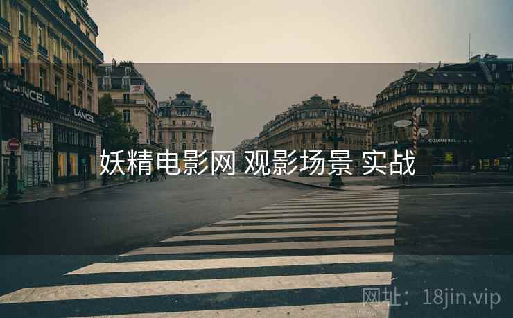 妖精电影网 观影场景 实战