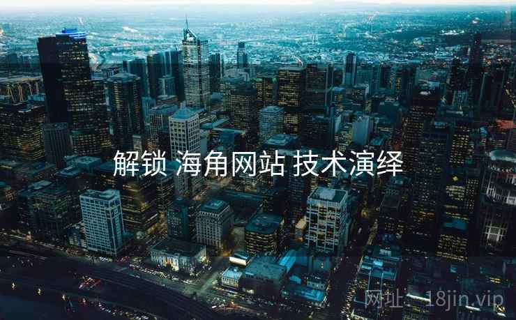 解锁 海角网站 技术演绎