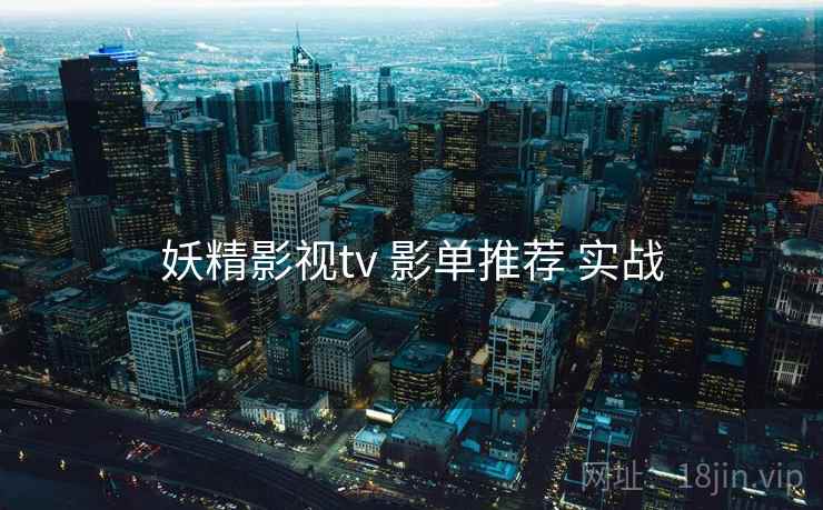 妖精影视tv 影单推荐 实战
