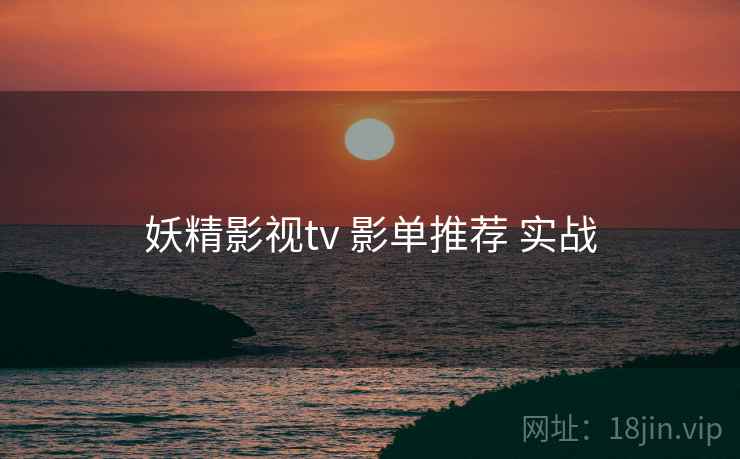 妖精影视tv 影单推荐 实战