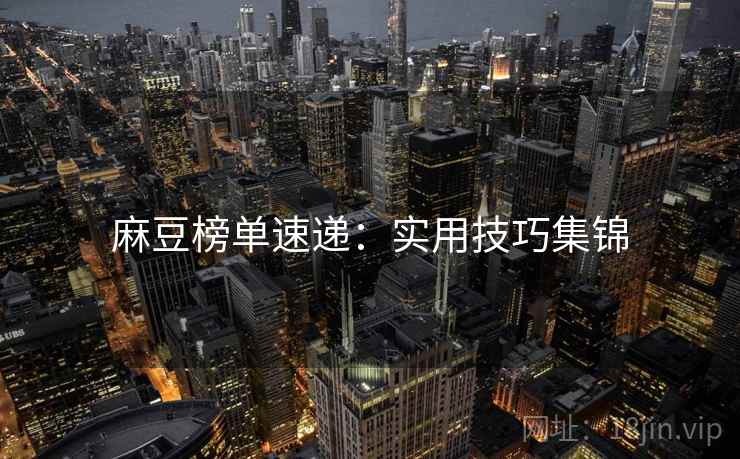 麻豆榜单速递：实用技巧集锦