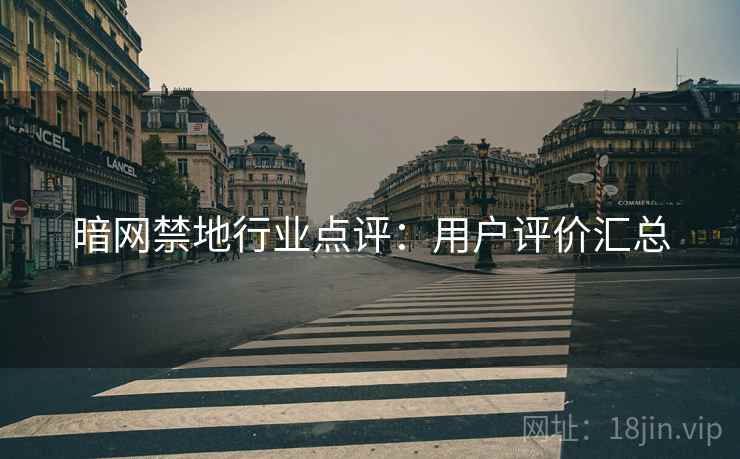 暗网禁地行业点评：用户评价汇总