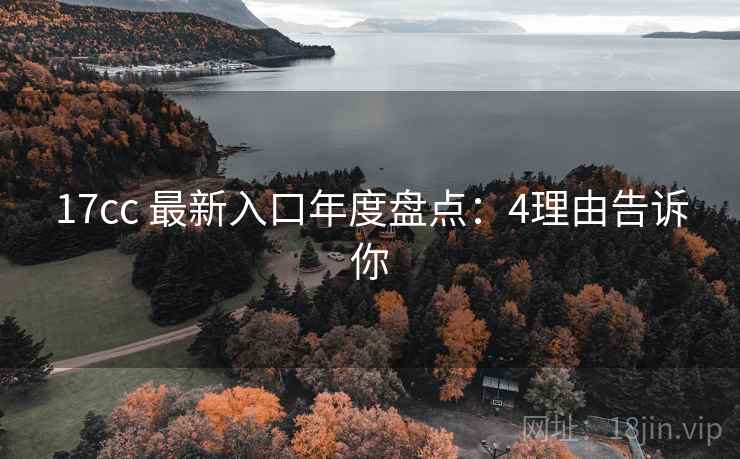 17cc 最新入口年度盘点：4理由告诉你