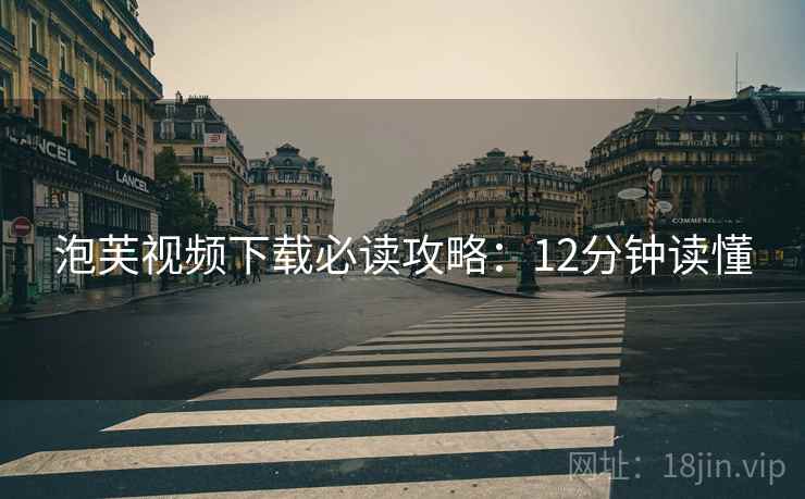 泡芙视频下载必读攻略：12分钟读懂