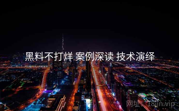 黑料不打烊 案例深读 技术演绎
