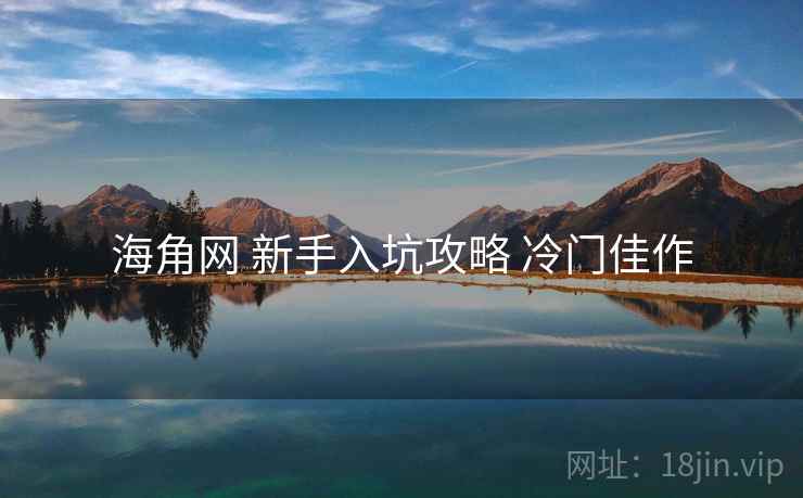 海角网 新手入坑攻略 冷门佳作