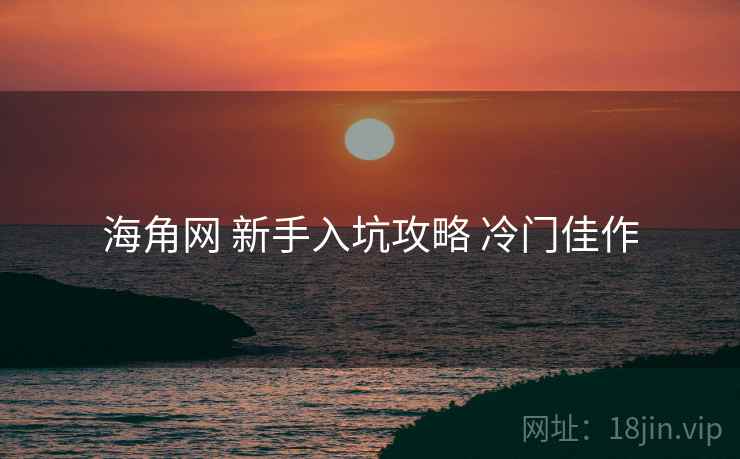 海角网 新手入坑攻略 冷门佳作