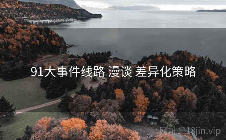 91大事件线路 漫谈 差异化策略