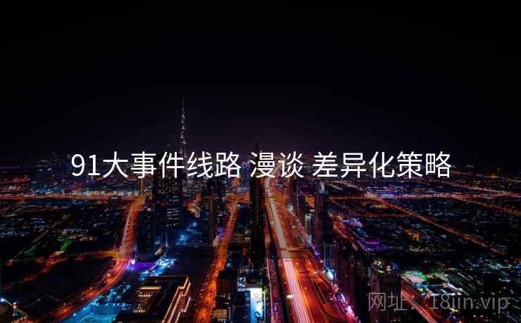 91大事件线路 漫谈 差异化策略