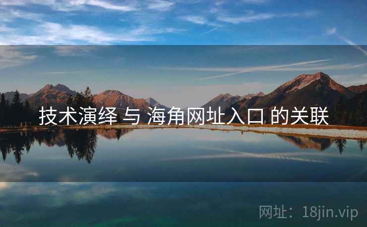 技术演绎 与 海角网址入口 的关联